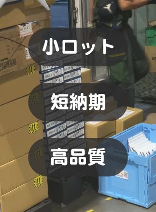 小ロット・短納期・高品質